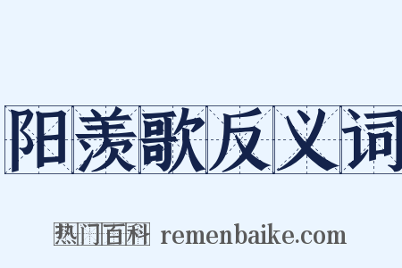 阳羡歌反义词是什么意思的图片